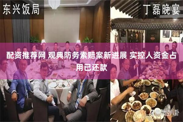 配资推荐网 观典防务索赔案新进展 实控人资金占用已还款