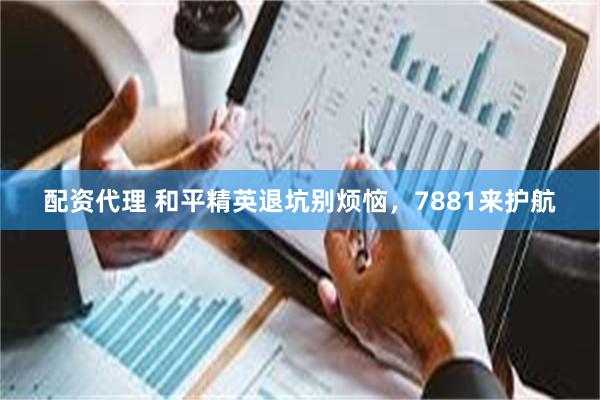 配资代理 和平精英退坑别烦恼，7881来护航