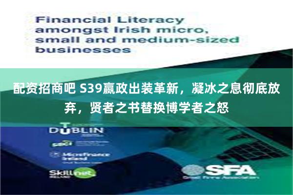 配资招商吧 S39嬴政出装革新，凝冰之息彻底放弃，贤者之书替换博学者之怒