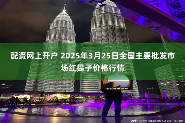 配资网上开户 2025年3月25日全国主要批发市场红提子价格行情