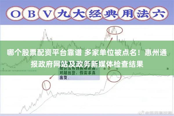 哪个股票配资平台靠谱 多家单位被点名！惠州通报政府网站及政务新媒体检查结果