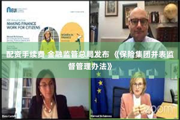 配资手续费 金融监管总局发布 《保险集团并表监督管理办法》