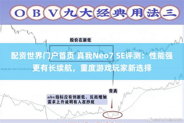 配资世界门户首页 真我Neo7 SE评测：性能强更有长续航，重度游戏玩家新选择