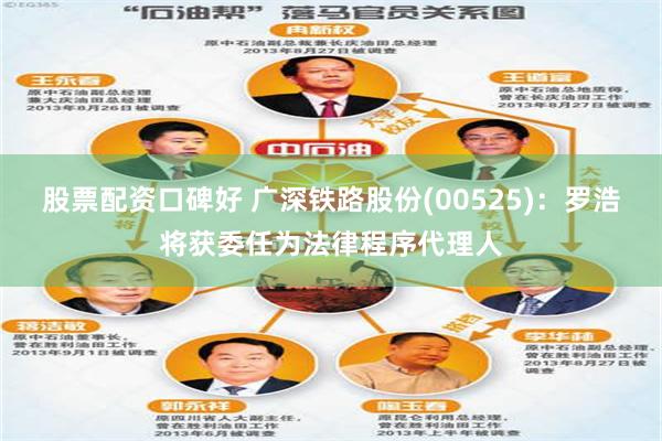 股票配资口碑好 广深铁路股份(00525)：罗浩将获委任为法律程序代理人