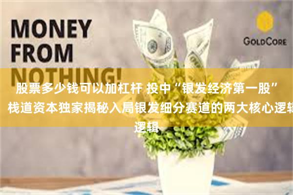股票多少钱可以加杠杆 投中“银发经济第一股”！栈道资本独家揭秘入局银发细分赛道的两大核心逻辑