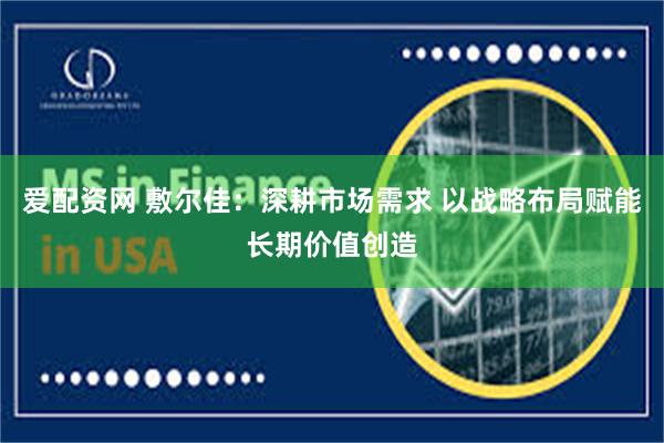 爱配资网 敷尔佳：深耕市场需求 以战略布局赋能长期价值创造