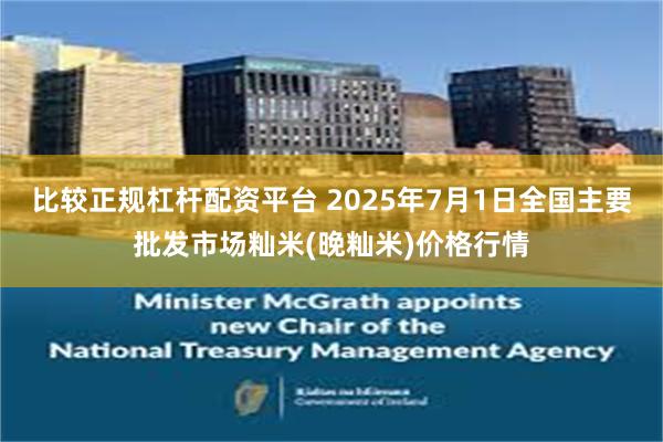 比较正规杠杆配资平台 2025年7月1日全国主要批发市场籼米(晚籼米)价格行情