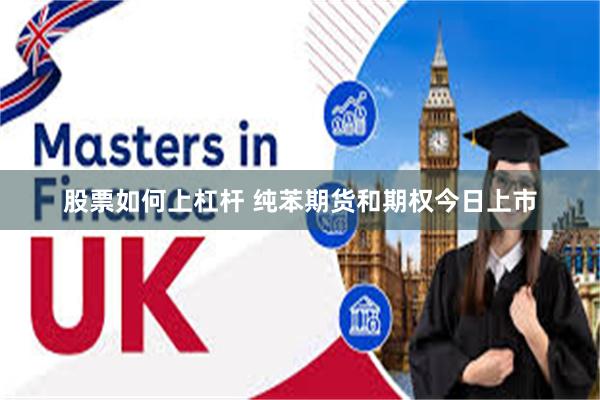 股票如何上杠杆 纯苯期货和期权今日上市