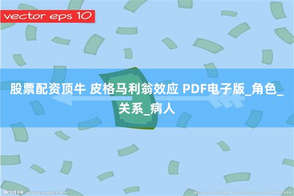 股票配资顶牛 皮格马利翁效应 PDF电子版_角色_关系_病人